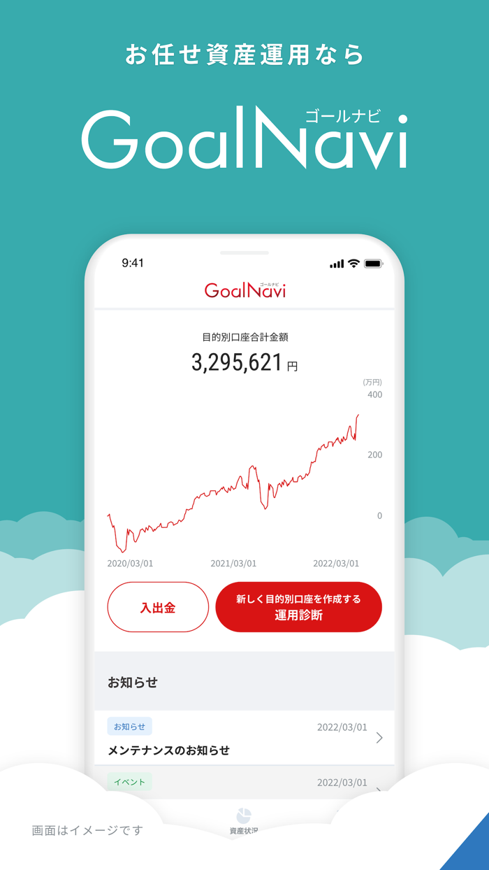 お任せ資産運用ならGoalNavi（ゴールナビ）