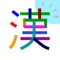 Oska Writing は、一般的な漢字ドリルなどでは漢字を覚えることが難しい子どもたち（特に学習障害）に向けて開発された、全く新しい漢字学習アプリです。