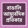 Ayurveda Ka Khazana In Bengali icon