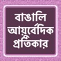 Ayurveda Ka Khazana In Bengali app download