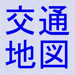 交通地図 