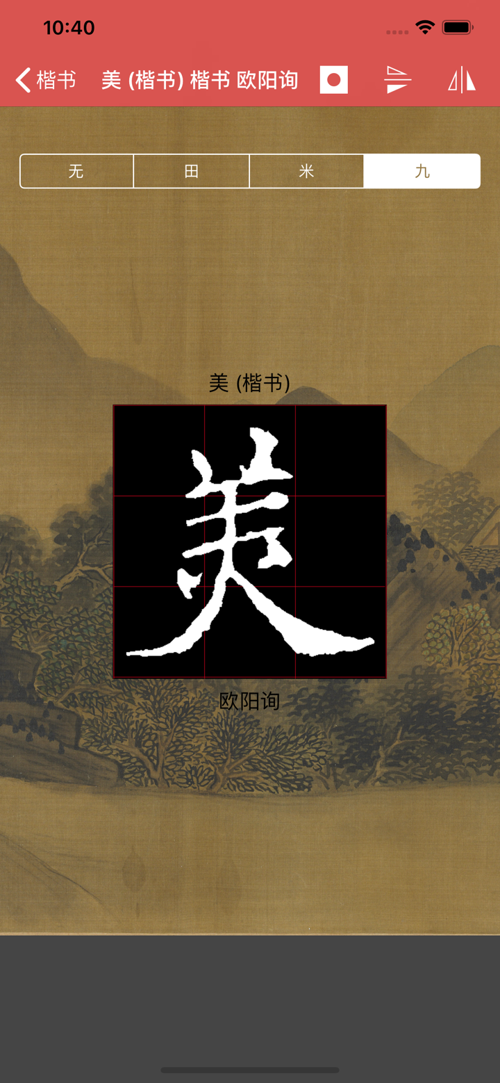 楷书书法字典：550多名书法名家作品 screenshot 7