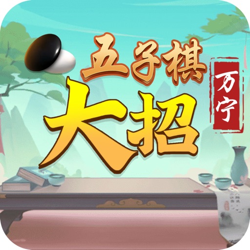 五子棋大招版-万宁棋局