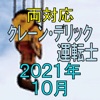 クレーン デリック運転士 2021年10月