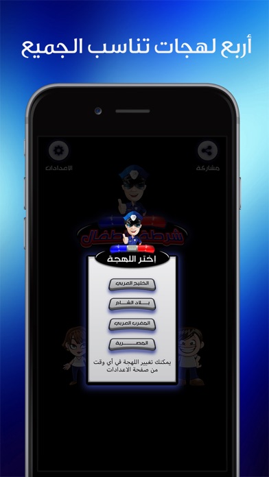 شرطة الاطفال المطور Screenshot