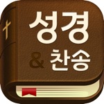 스마트 성경과찬송가 - 개역개정새번역교독문 등 수록