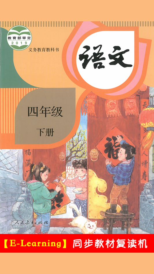 #1. 小学语文四年级下册部编版 (iOS) 由: 梦 周