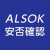 ALSOK安否確認サービス