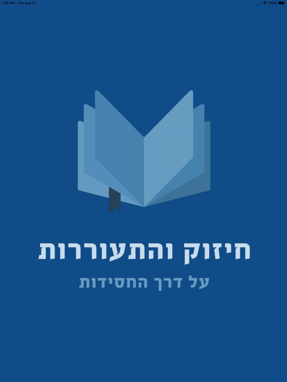 Chizuk Vhisorus iPad screenshot 1 - Education app