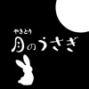 やきとり 月のうさぎ　公式アプリ icon