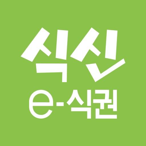 식신 e-식권 (매장용) icon