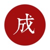 每日成语 - 品味中华成语之美 - iPhoneアプリ