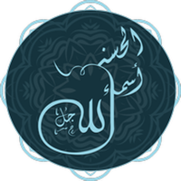 أسماء الله نور الحياة