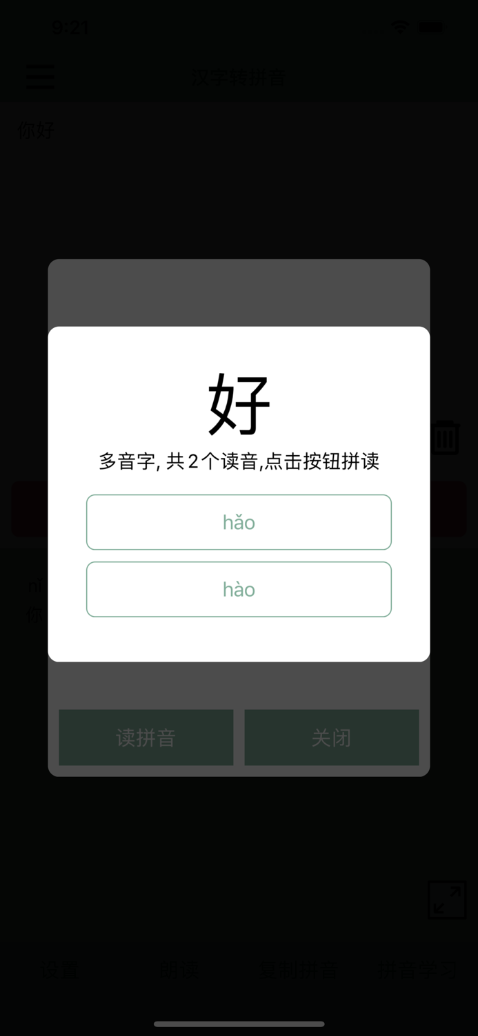 汉字转拼音-文字转拼音助手