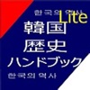 韓国歴史ハンドブックLite - iPhoneアプリ