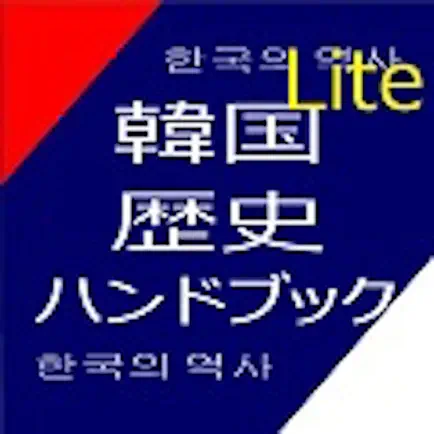 韓国歴史ハンドブックLite Cheats