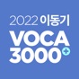[이동기] 2022 공무원 영어 VOCA app download