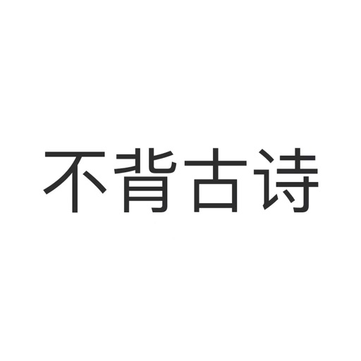 不背古诗 icon