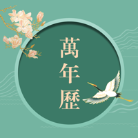 万年历-黄历天气万年历老黄历经典版and昌磊中国万年历