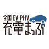 全国EV・PHV充電まっぷ - iPhoneアプリ