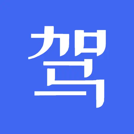 驾照学典-2023驾考驾校学车考驾照题库 Читы