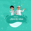 مسابقة سعد وحسون icon