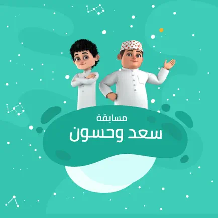 مسابقة سعد وحسون Читы