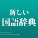 新しい国語辞典 