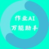 作业万能AI助手-全科作业轻松解答