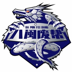 螢幕擷取畫面 (3) 八闽废帮