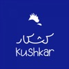 كشكار | kushkar