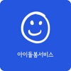 아이돌봄서비스 icon