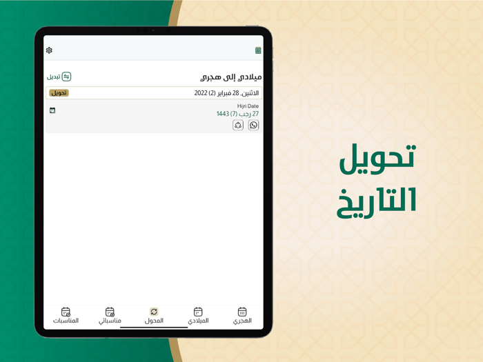 التقويم الهجري والميلادي