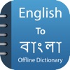 Bengali Dictionary &Translator icon