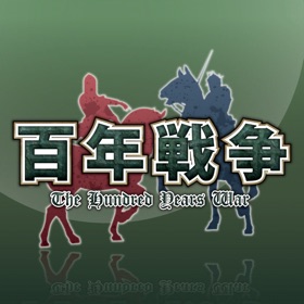 螢幕擷取畫面 (5) 百年戦争