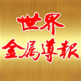 世界金属导报