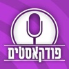 פודקאסטים בעברית icon