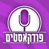 פודקאסטים בעברית - shtibel