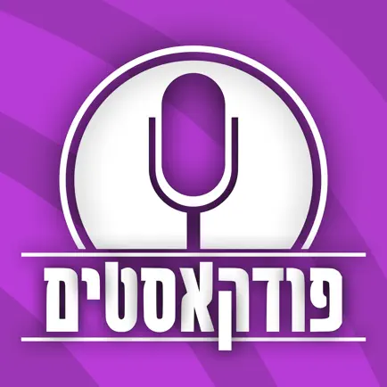 פודקאסטים בעברית Читы