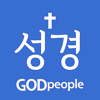 갓피플성경 - GODpeople, LTD
