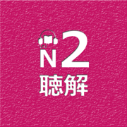 N2 Listening