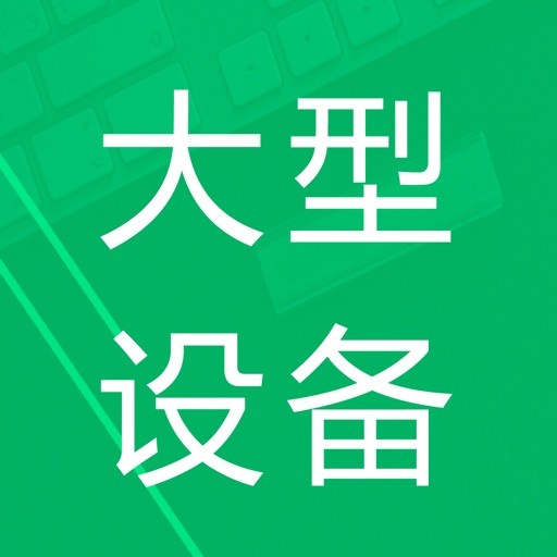 大型医用设备题库 icon