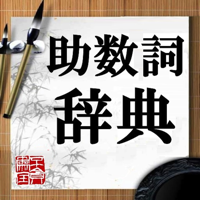 助数詞辞典