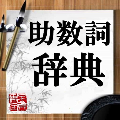 助数詞辞典 icon