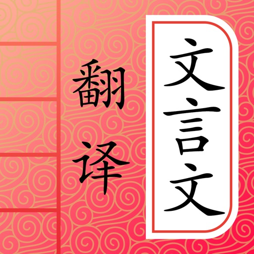 文言文翻译-古诗词文言文字典