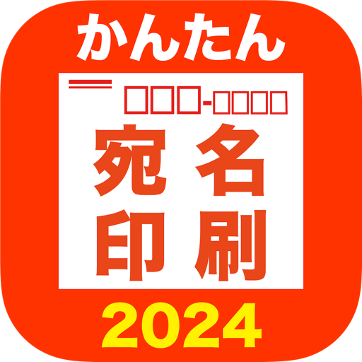 かんたん宛名印刷2024 App Contact