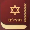 iPray Tehilim - ספר תהילים contact information