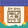 호야 토야의 옛날이야기 icon