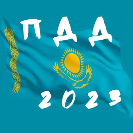 Ответы ПДД Казахстан 2023 Читы