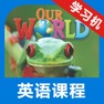 Get 我们的世界1级别 -小学美式英语课程 for iOS, iPhone, iPad Aso Report